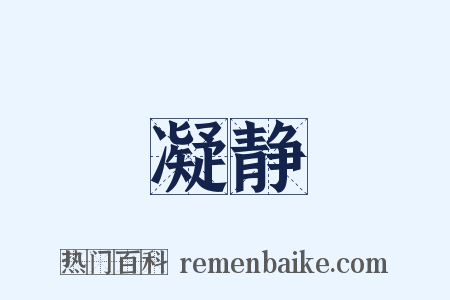 凝静是什么意思的图片